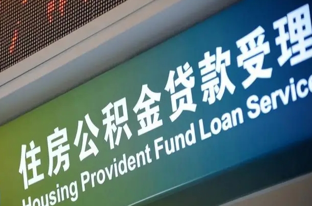 异地买房可以提取公积金_安丘公积金代办在职离职封存服务