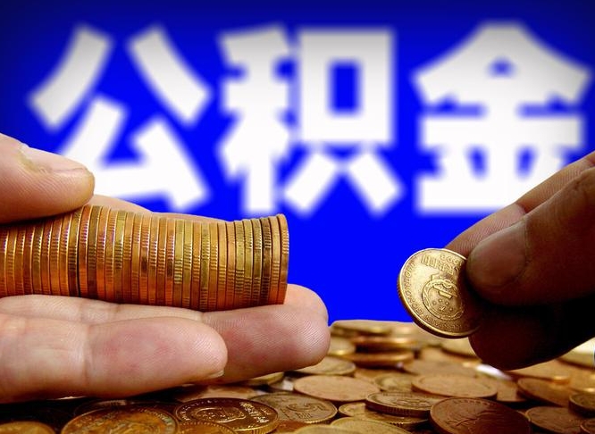 人民银行员工公积金_安丘公积金代办服务